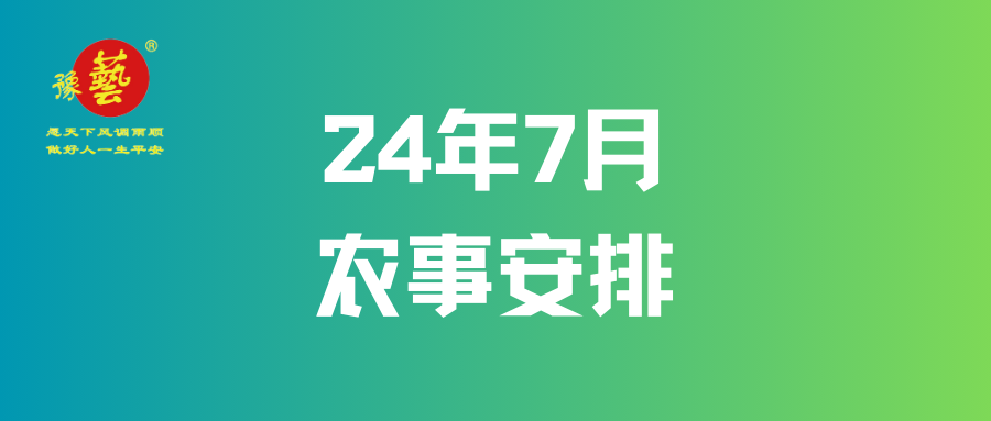 【農(nóng)事早知道】7月農(nóng)事安排