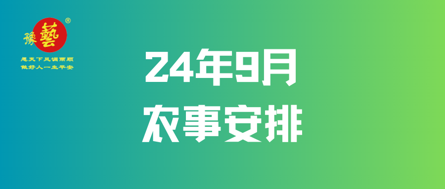 【農(nóng)事早知道】9月農(nóng)事安排